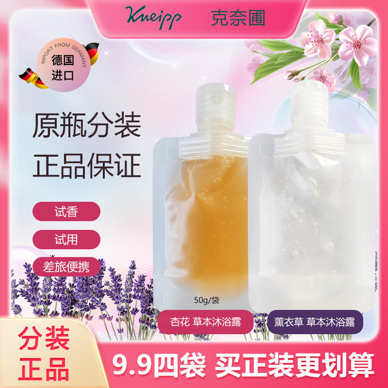 正品德国进口克奈圃Kneipp草本精油杏花/薰衣草沐浴露小样50g/袋,美容护肤/美体/精油,沐浴露,淘宝优惠券,粉丝福利购,淘宝优惠卷