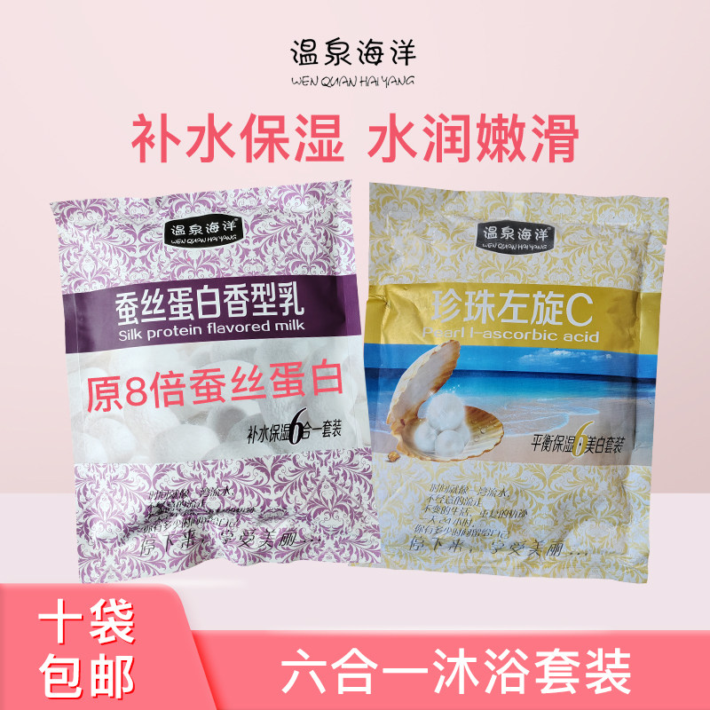 10袋包邮温泉海洋8倍蚕丝蛋白珍珠左旋C六合一奶膏体膜补水靓白