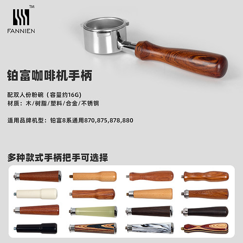 铂富咖啡机无底手柄配件