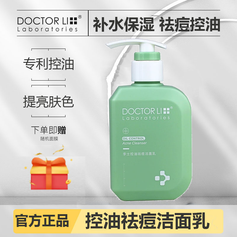 李医生氨基酸祛痘洗面奶