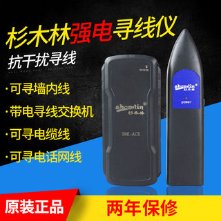 杉木林SML-ACS 220V强电寻线仪墙体电缆网线测试仪交换机带电寻线