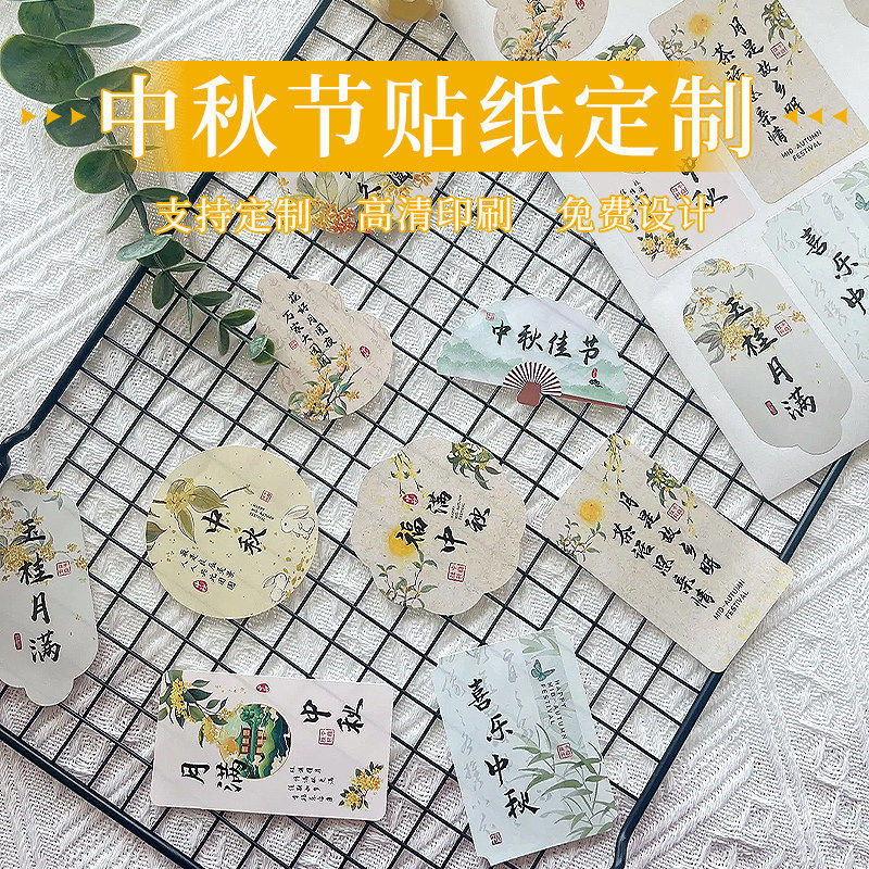 中秋节贴纸定制标签吊牌包装贴纸礼盒贴纸挂牌月饼卡片订制印刷,文具电教/文化用品/商务用品,不干胶标签,淘宝优惠券,粉丝福利购,淘宝优惠卷