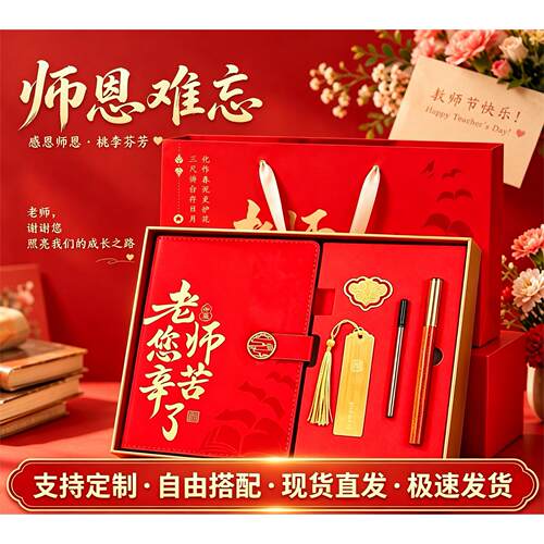 教师节感恩老师中国风笔记本礼盒高中生送老师实用走心谢师伴手礼