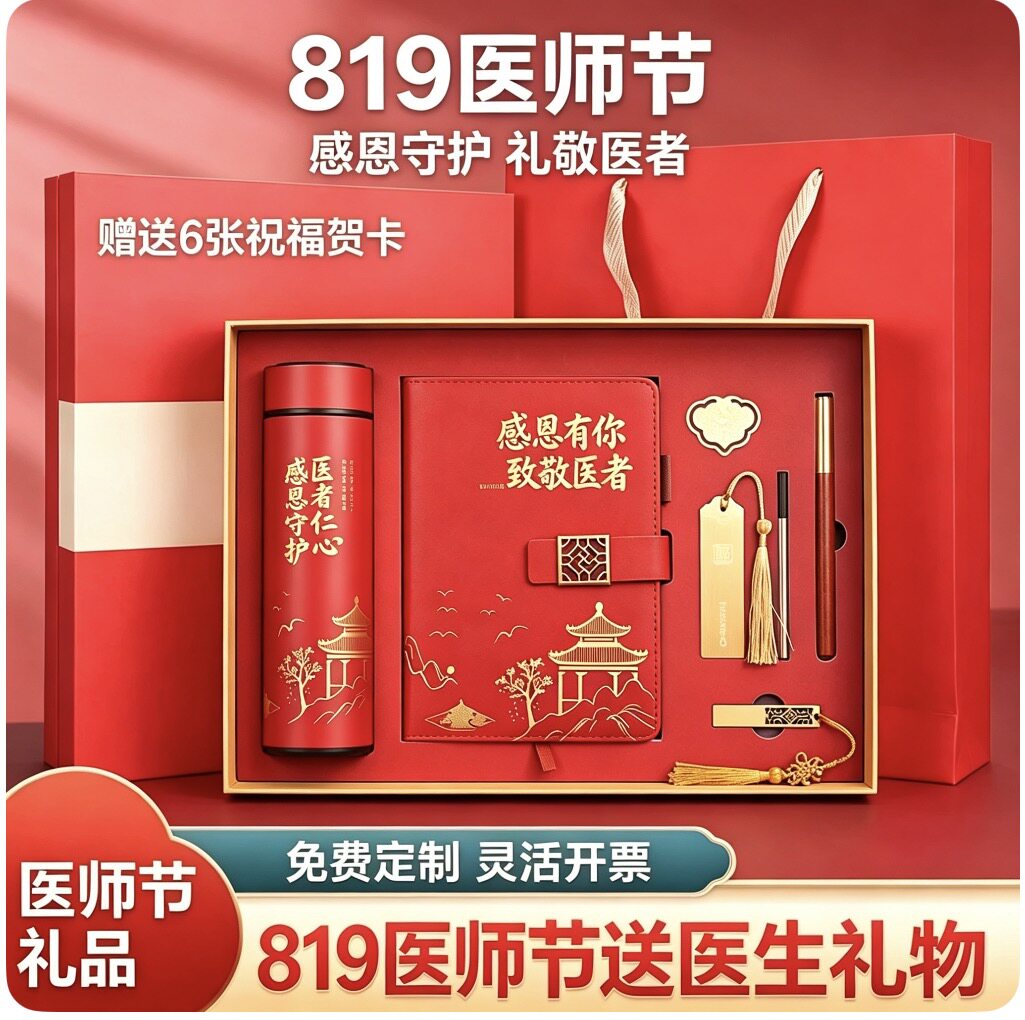 819医师节教师节中秋节商务礼品套装保温杯笔记本礼盒定制logo