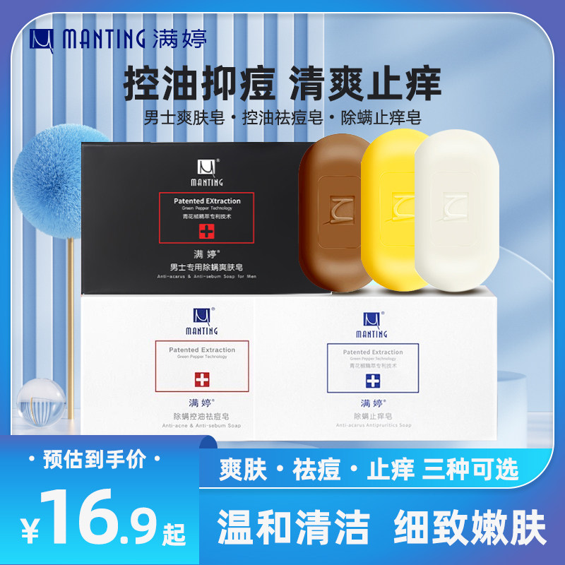 满婷除螨皂108g男士爽肤皂洗脸控油皂沐浴细致嫩白皂官方旗舰正品