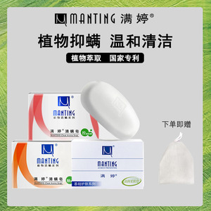 满婷清螨皂除菌止痒皂洗脸洗手香皂除螨虫男女全身沐浴香味除螨皂