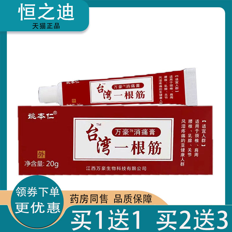 买1送1/买2送3】正品姚本仁台湾一根筋软膏20g万豪消痛膏