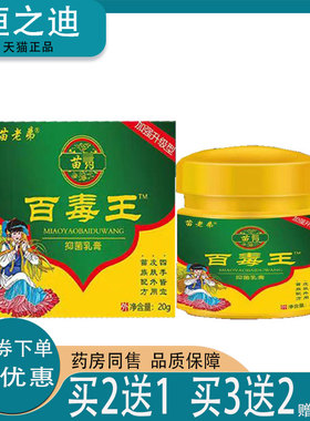 3盒仅89.2/买5送4】正品苗老弟苗y药百毒王20g皮肤痒外用草本乳膏