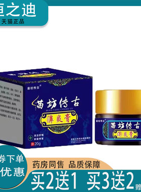 买2送1/买3送2】正品苗坊传古苗坊傅古濞炎膏20g