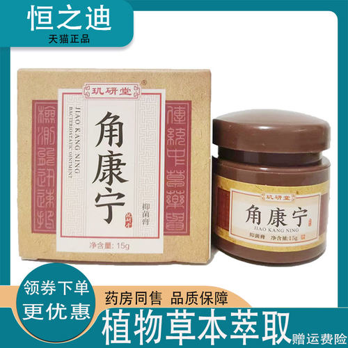 正品玑研堂角康宁抑菌乳膏15g皮肤痒外用抑菌乳膏