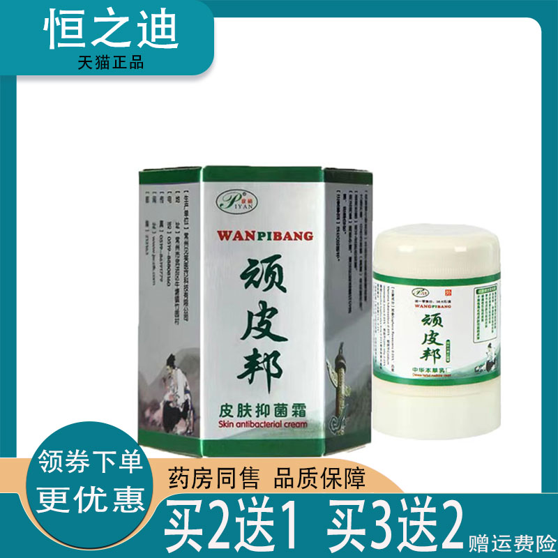 买2送1/买3送2】正品皮研顽皮邦皮肤抑菌霜30g皮肤痒外用乳膏 保健用品 皮肤消毒护理（消） 原图主图