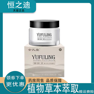 正品余氏堂御肤灵草本生态抑菌剂50g皮肤外用