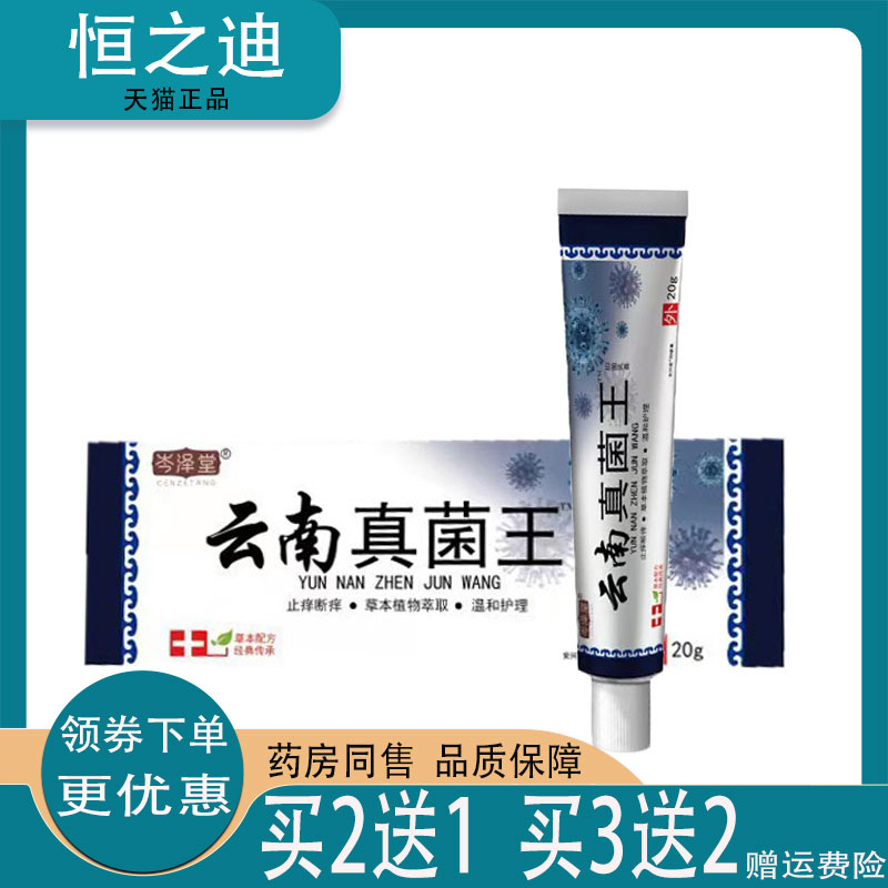 岑泽堂云南真菌王20g皮肤痒外用草本止痒乳膏