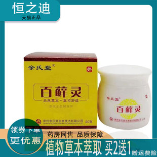 买2送1】正品余氏堂百藓灵外阴皮肤瘙痒抑菌全身痒外用止痒膏