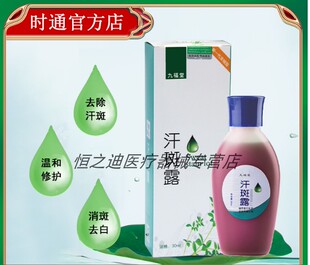 九福堂汗斑露去汗斑护理外用止汗露消斑去白汗净化斑点时通汗斑露