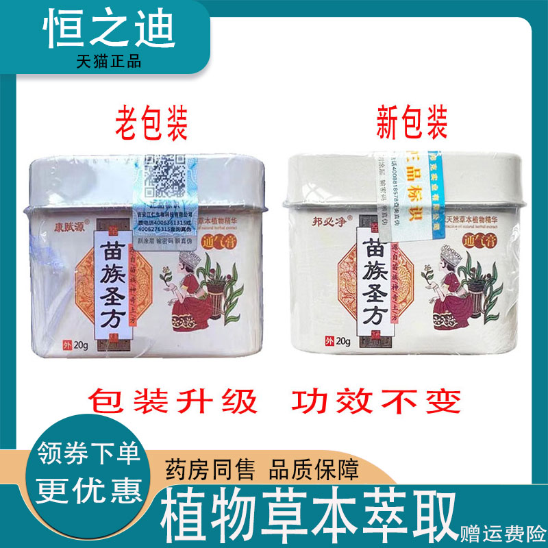 正品康赋源苗族圣方通气膏20g 保健用品 皮肤消毒护理（消） 原图主图