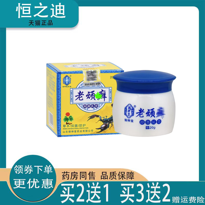 【买2送1正品御神堂老顽藓抑菌乳膏皮肤顽癣反复痒涂一涂缓解不适