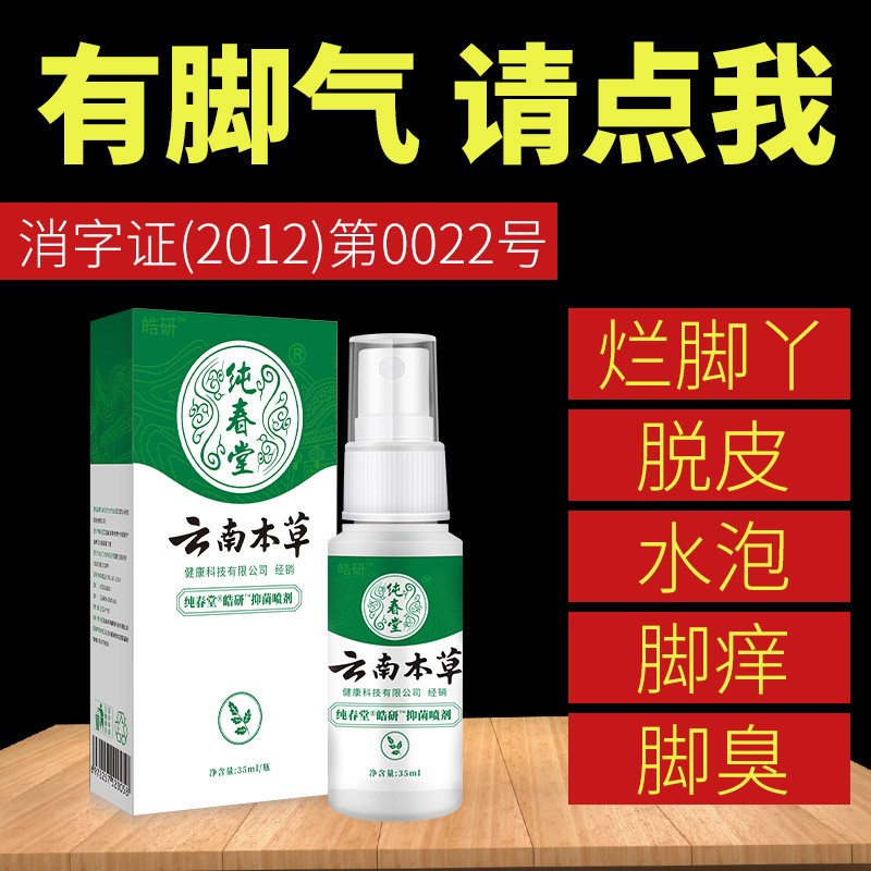 云南本草腳氣喷剂止痒脚臭脚痒脱皮水泡烂脚丫腳氣喷雾杀菌去臭膏