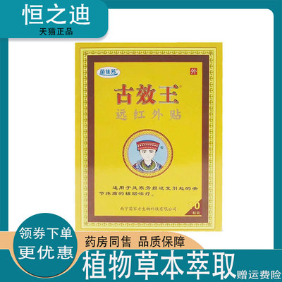 买3送1】正品苗佳芳古效王远红外贴10贴装膝盖滑膜风湿关节外用贴