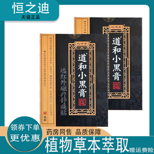 正品玑研堂道和小黑膏6贴装远红外磁疗舒痛通贴