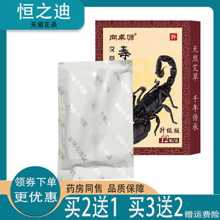 买2送1/买3送2】正品向卓源毒蝎王12贴装颈肩腰腿关节