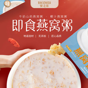宝之素椰汁燕窝粥牛奶滋补银耳燕麦百合速食免煮孕妇营养早餐礼盒