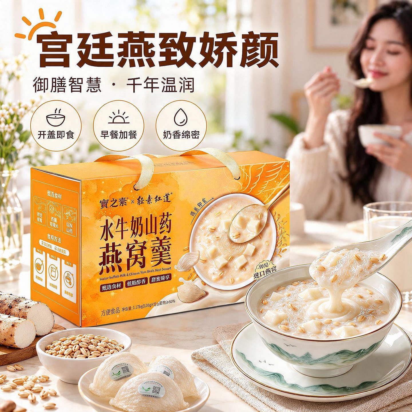 宝之素即食燕窝山药水牛奶礼盒