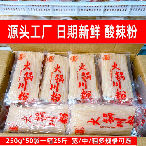 源头工厂 酸辣粉250g*50袋一箱25斤火锅川粉中宽粉餐饮店专用食材