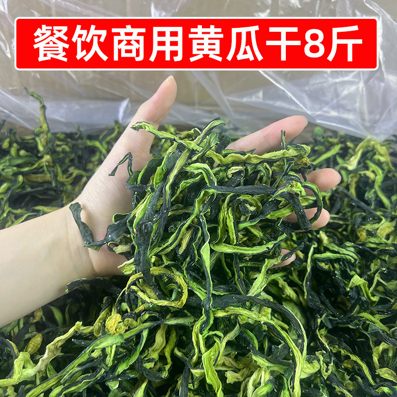 餐饮商用黄瓜干8斤凉拌用黄瓜条脱水蔬菜黄瓜皮一箱火锅卤菜食材