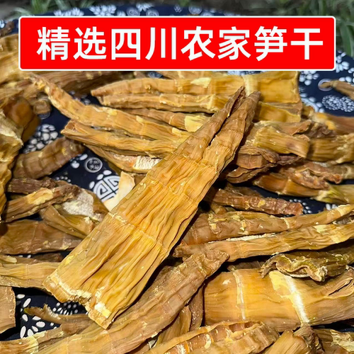 识蜀记精选商用笋干5斤一箱四川农家山竹笋晒干脱水笋子炖煮干货
