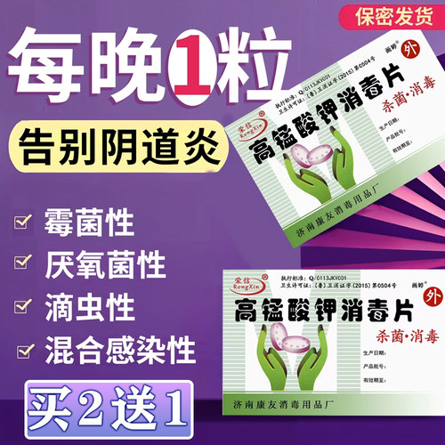 【高锰酸钾阴道炎霉菌性坐浴片】