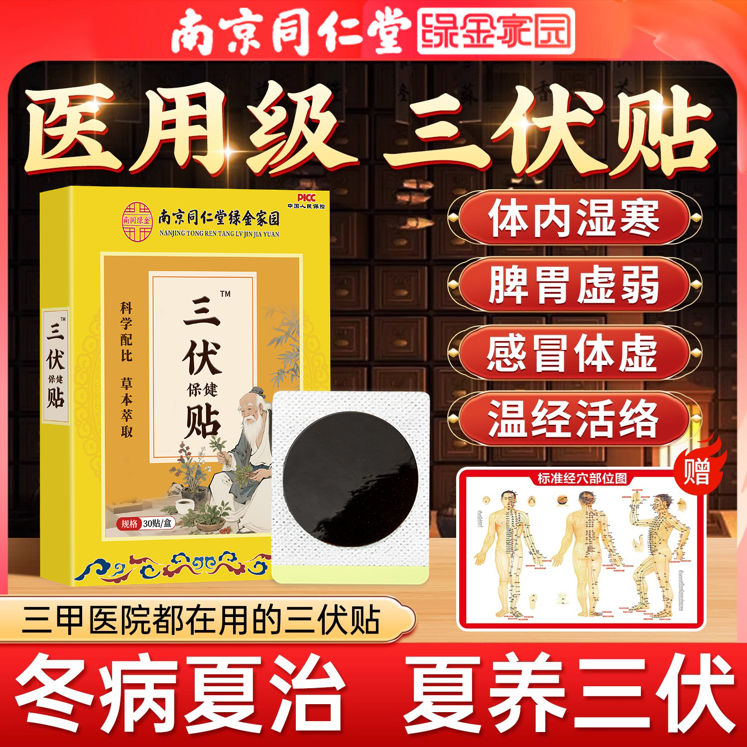 南京同仁堂三伏贴艾草祛湿排毒冬病夏治成人穴位艾灸敷老人儿童