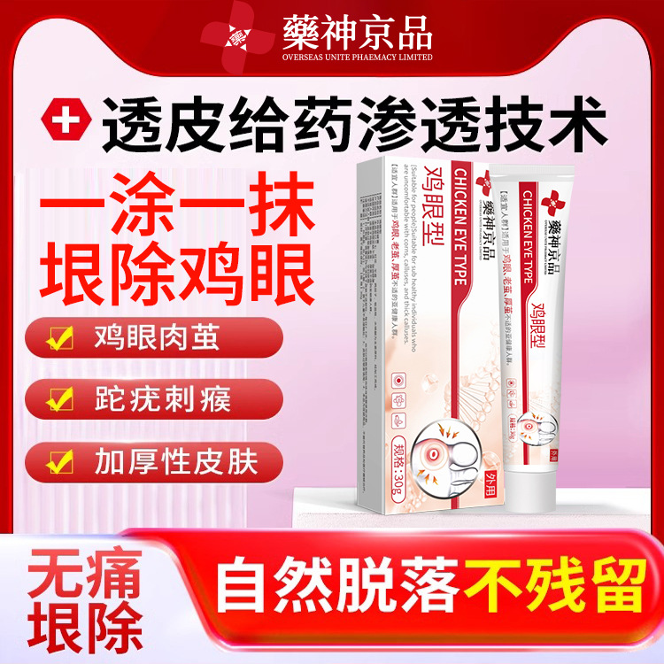 【药神京品】鸡眼膏贴去根除根脚钉祛除膏鸡茧眼去除脚底手上肉刺