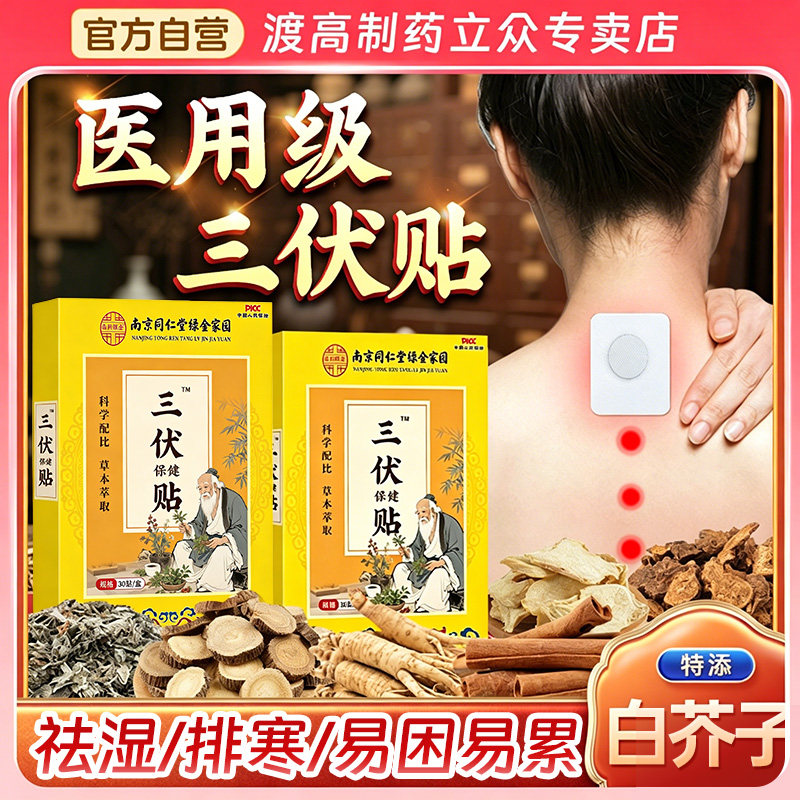 南京同仁堂三伏贴艾草肚脐贴祛湿驱寒成人穴位艾灸敷老人儿童