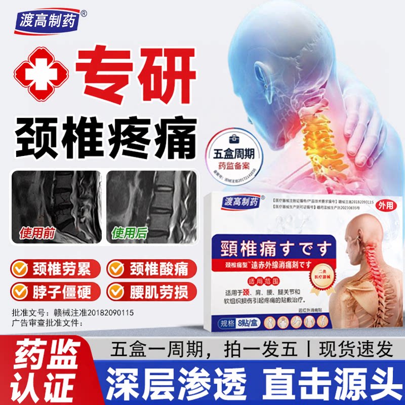 渡高制药远红外筋骨贴肩颈僵硬关节腰椎颈椎不适活动不便8贴/盒