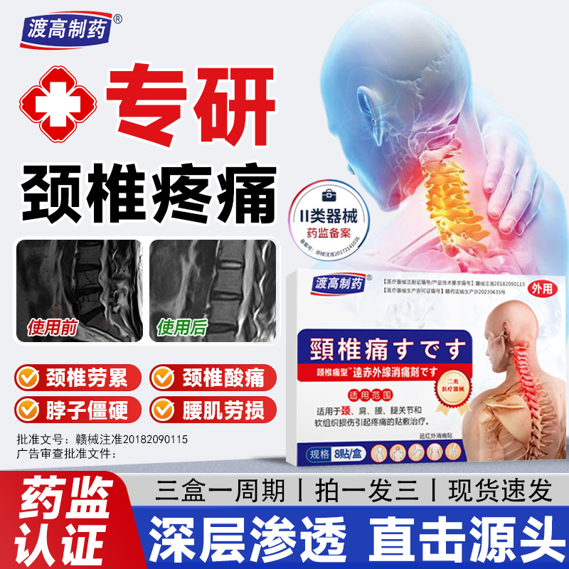 渡高制药远红外颈椎贴颈椎病风湿膏专门用贴膏颈椎酸痛贴膏药热敷