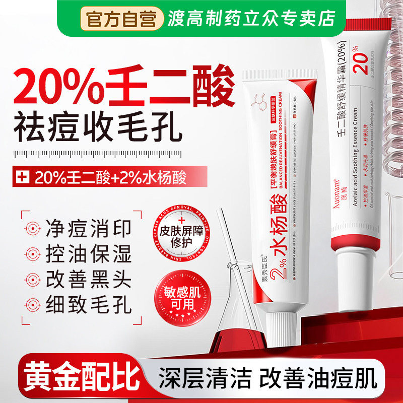 20%壬二酸凝胶+2%水杨酸淡面部健康