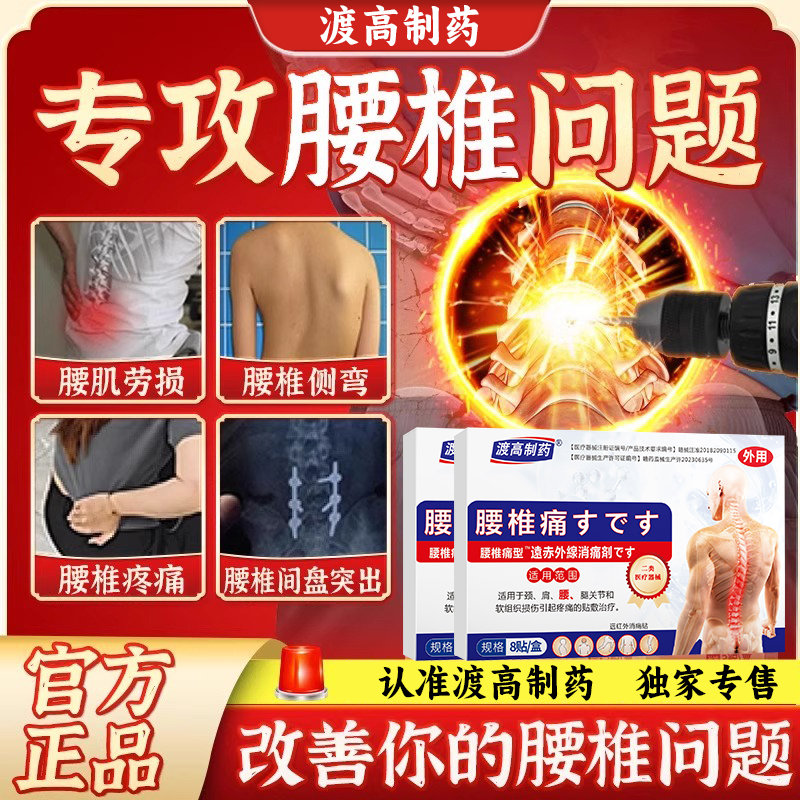 【渡高制药】远红外消痛贴治疗腰椎消炎止痛腰疼腰肌劳损膏贴外用