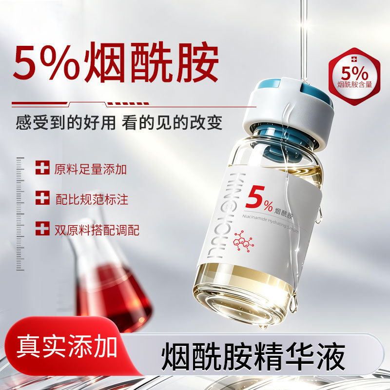 烟酰胺5%精华液美白淡斑提亮油皮控油收缩毛孔补水保湿温和10ml