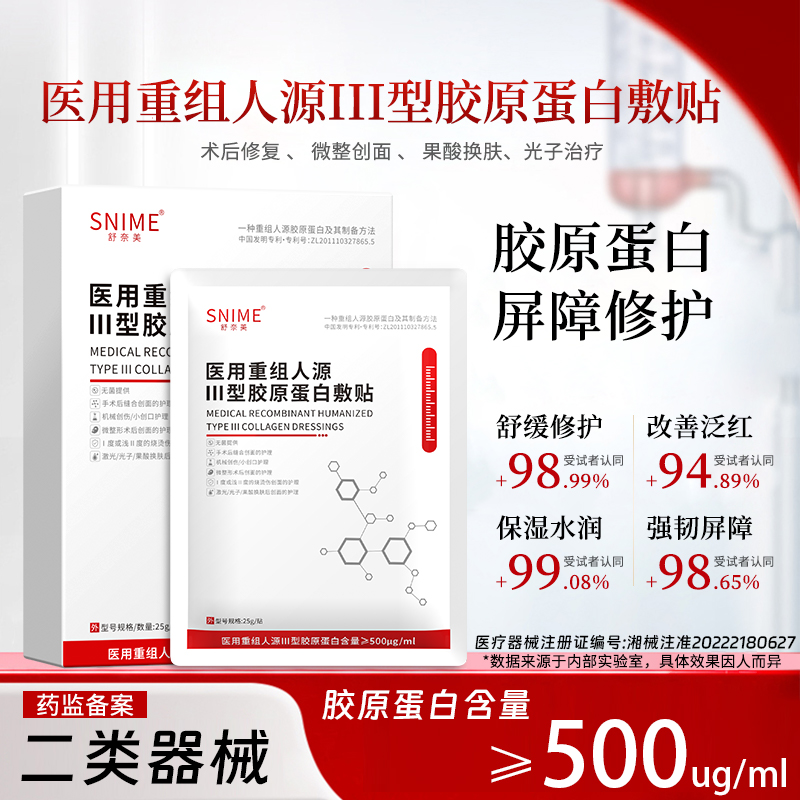 医用人源化三Ⅲ型重组胶原蛋白修复敷料冷敷贴光子4贴/盒术后可用