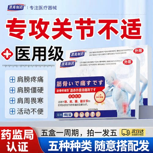 渡高制药远红外筋骨贴肩颈僵硬关节腰椎颈椎不适活动不便8贴/盒