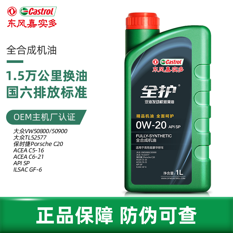 东风嘉实多全护正品全合机油0W-20SP大众508奔驰福特主机厂认证油