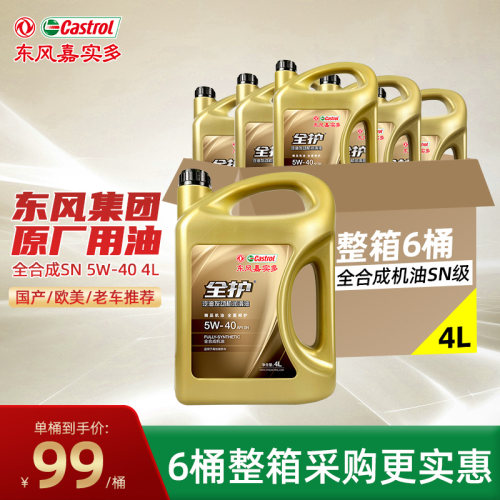 东风嘉实多机油全护整箱购更划算