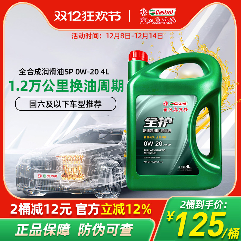 东风嘉实多全护汽车机油0W20SP全合成机油四季通用国六排放标准4L