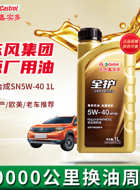 东风嘉实多全护全合成机油5W-40汽车发动机润滑油SN级汽车机油 1L