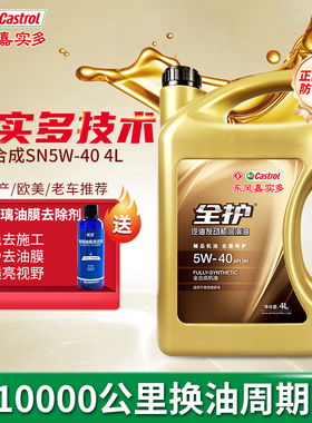 东风嘉实多全护汽车机油正品SN5W40四季通用润滑油4L机油全合成