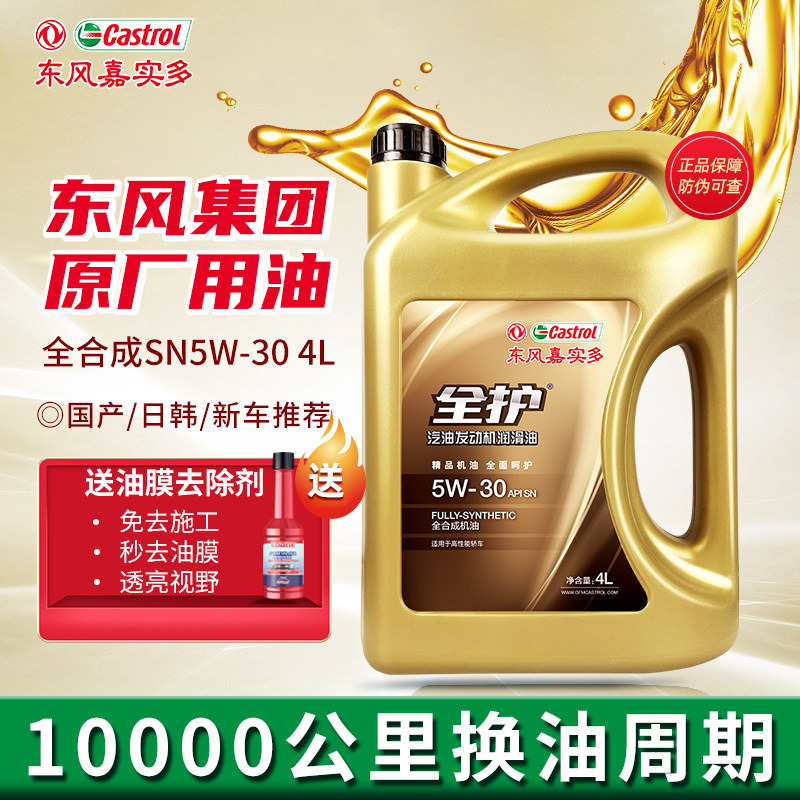 东风嘉实多全护汽车机油正品SN5W30全合成机油四季通用润滑油4L使用感如何?
