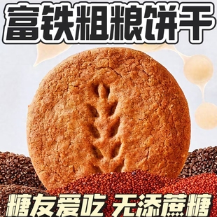 糖尿人年货零食品血糖高吃的无糖精红稗富铁饼干小孩糖友解馋饱腹