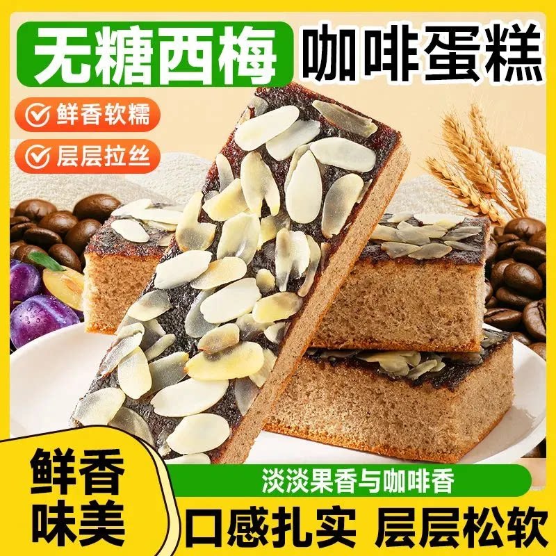 糖尿人专用零食可以吃的无糖精西梅咖啡拉丝蛋糕早餐代餐休闲解馋