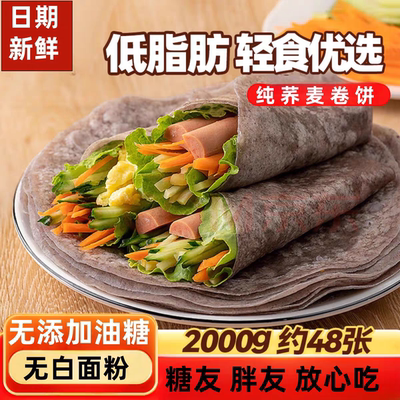 低脂荞麦全麦卷饼5斤荞麦粗粮早餐饼健身代餐即食杂粮面饼皮